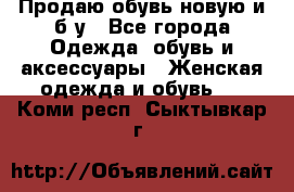 Продаю обувь новую и б/у - Все города Одежда, обувь и аксессуары » Женская одежда и обувь   . Коми респ.,Сыктывкар г.